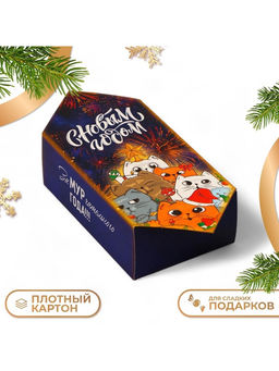 Цена за 10 шт. Коробка - конфета новогодняя подарочная складная С Новым годом, 9?14.5?5 см