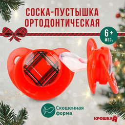 Соска - пустышка «Волшебство, красная клетка», ортодонтическая, силикон, от 6 мес., Крошка Я