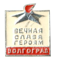 Значок Волгоград  Вечная Слава Героям