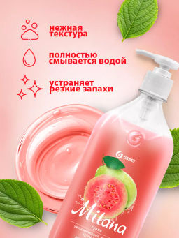 Крем-мыло жидкое увлажняющее Milana гуава (1000 мл) - Grass фото 5