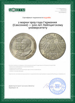 2 марки 1909 года Германия (Саксония)  500 лет Лейпцигскому университету