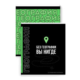 Тетрадь предметная арт. 67499/ 16 "ФРАЗЫ С ХАРАКТЕРОМ" ГЕОГРАФИЯ