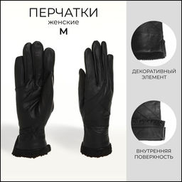 Перчатки кожаные женские, размер M, с утеплителем, чёрные