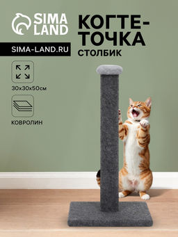 Когтеточка-столбик Комфорт, ковролин, 30 х 30 х 50 см, серая - Simaland фото 5