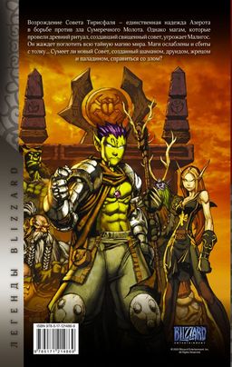 World of Warcraft: Книга 4 - Аст фото 2