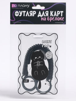 Футляр для карт с брелоком ПО ПЛАНУ. "Сat toys", transparent