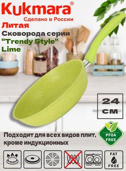 Сковорода Kukmara Trendy style 240 мм антипригарное покрытие lime