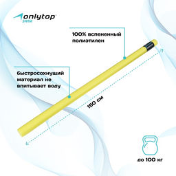 Аквапалка для аквааэробики ONLYTOP, d=6.5 см, длина 150 см, цвет жёлтый