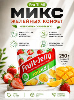 Конфеты Желейные Клубника Манго FRU TI MI 250 г