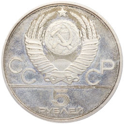 Монета 5 рублей 1979 года ЛМД XXII летние Олимпийские Игры 1980 в Москве (Олимпиада-80)  Метание молота