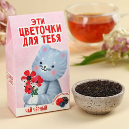 Чай чёрный Цветочки для тебя, вкус: лесные ягоды, 20 г.