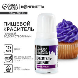 Краситель пищевой гелевый водорастворимый для десертов и пасхальных яиц: фиолетовый, 10 мл.