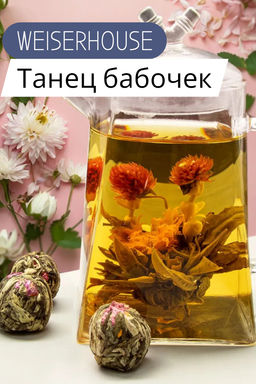 Танец бабочек Связанный чай