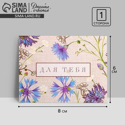 Цена за 20 шт. Открытка-мини Для тебя, 8?6 см