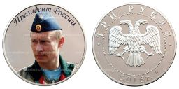 3 рубля 2016 года Президент России В.В. Путин