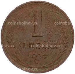 Монета 1 копейка 1924 года