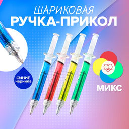 Цена за 12 шт. Ручка - прикол Calligrata Шприц с жидкостью, шариковая, МИКС