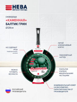 Сковорода Каменная Балтик грин, несъемная ручка, 28 см - Нева металл посуда фото 2