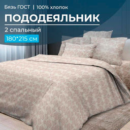 Пододеяльник 2-спальный, бязь ГОСТ (Бельведер бискотти)