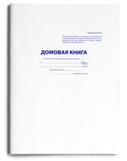 Цена за 5 шт. Домовая (поквартирная) книга, А4, 16л., картонная обл., офсет (16-2236, "Prof-Press")