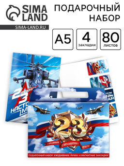 Подарочный набор, ежедневник А5, магнитные закладки и ручка 23 февраля