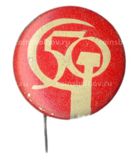 Значок 50 лет Великому Октябрю