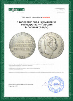 1 талер 1861 года Германские государства  Пруссия (Горный талер)