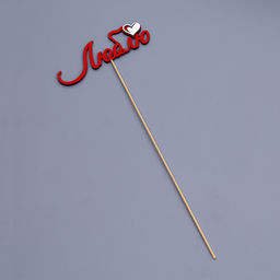 Цена за 10 шт. Топпер с декоративными элементами «Люблю» красный 13×4.6 см