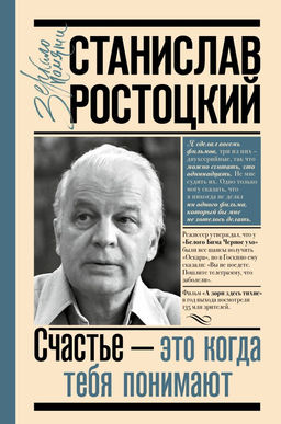 Станислав Ростоцкий. Счастье  это когда тебя понимают