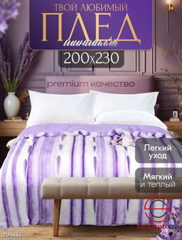Плед шиншилла 200х230 см.