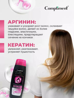COMPLIMENT д/волос шампунь 400мл д/истонченных и секущихся "Кератин&Аргинин" Экстр.восстановление