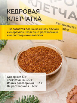 Кедровая клетчатка Cedar Immuno, 90 г - Сибирский кедр фото 18