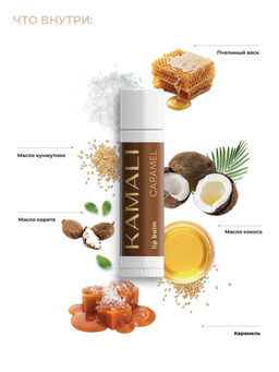 БАЛЬЗАМЫ ДЛЯ ГУБ В НАБОРЕ 3 шт (манго,карамель, попкорн) NEW - Kamali фото 3