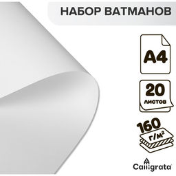 Цена за 2 шт. Ватман чертежный А4, 160 г/м², 20 листов