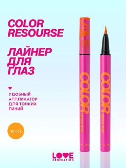 Love Generation Лайнер для глаз Color resourse тон 04 оранжевый