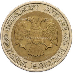 Монета 50 рублей 1992 года ЛМД