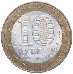 Монета 10 рублей 2002 года СПМД Министерство юстиции