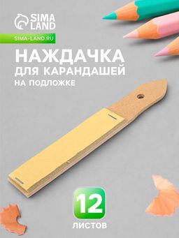 Цена за 2 шт. Наждачка для карандашей Calligrata, 12 листов, на подложке