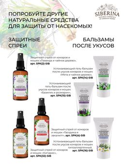 Защитный спрей от комаров и мошек Цитронелла 50 мл - Siberina фото 18