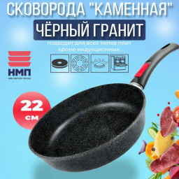 Сковорода Каменная Чёрный гранит со съемной ручкой, 22 см