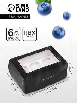 Упаковка на 6 капкейков с окном, «Лучшему мужчине», 25×17×10 см