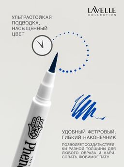 LavelleCollection подводка-фломастер тон 03 синий Phenomenal водостойкая для глаз EL14  фото 3