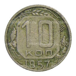 Монета 10 копеек 1957 года