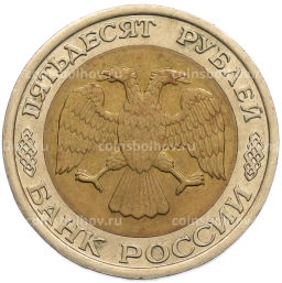 Монета 50 рублей 1992 года ЛМД