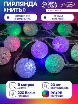 Гирлянда Нить 5 м с насадками Шарики акриловые, IP20, прозрачная нить, 20 LED, свечение мульти (RG/RB), мигание, 220 В