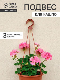 Цена за 8 шт. Подвес для кашпо «Ирис», h=48 см, пластиковый, цвет терракот