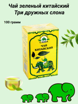 Три дружных слона/ С ОКОШКОМ ЗЕЛЁНЫЙ / (011) чай вес 100 г (Рязанская ЧФ)