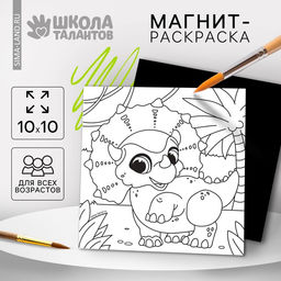 Цена за 3 шт. Магнит-раскраска Дино, 10 ? 10 см