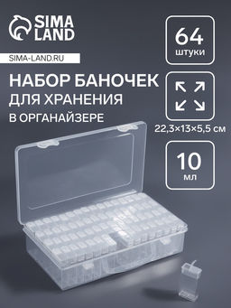 Органайзер для хранения, 64 баночки, 10 мл, 22.3×13×5.5 см, с наклейками, прозрачный