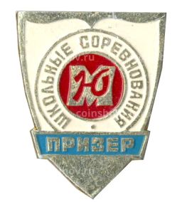Значок Школьные соревнования  призер (юность Москвы)